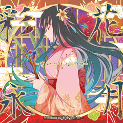 【和風POP】彩花永月 -さいかえいげつ-【彩音 〜xi-on〜/XFD】