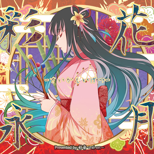 【和風POP】彩花永月 -さいかえいげつ-【彩音 〜xi-on〜/XFD】