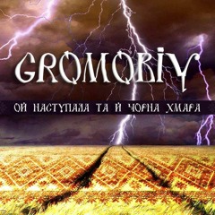 GROMOBIY-Ой,наступала та й чорна хмара.(Oj,nastupala ta i chorna hmara.Ukrainian folk song cover).