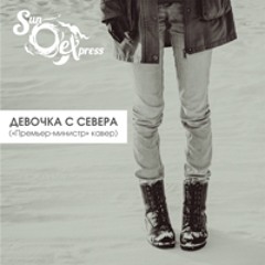 61. Sun EXpress - Девочка с Севера (Алексей Психический)