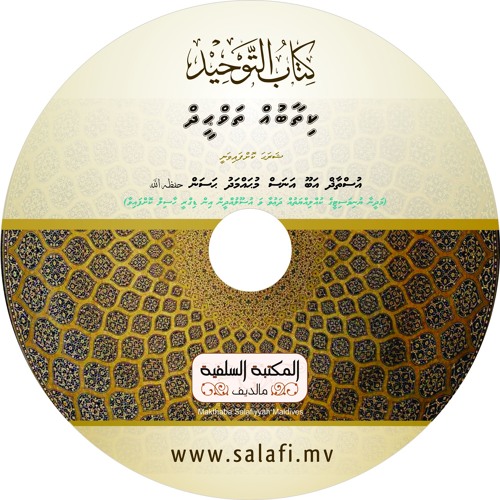 Stream Makthaba Salafiyyah Maldives | Listen to Kitab ah-Tawheed ge Sharaha  - Ustaadh Abu Anas Muhammad Hassan حفظه الله playlist online for free on  SoundCloud