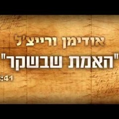 האמת שבשקר - אפוקליפסה
