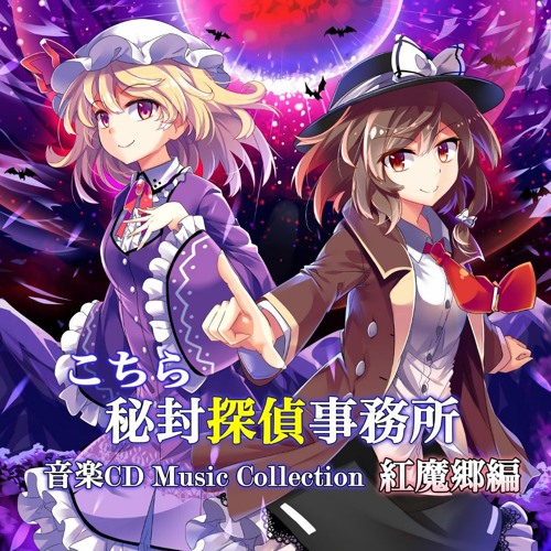 Stream こちら秘封探偵事務所 Music Collection 紅魔郷編クロス
