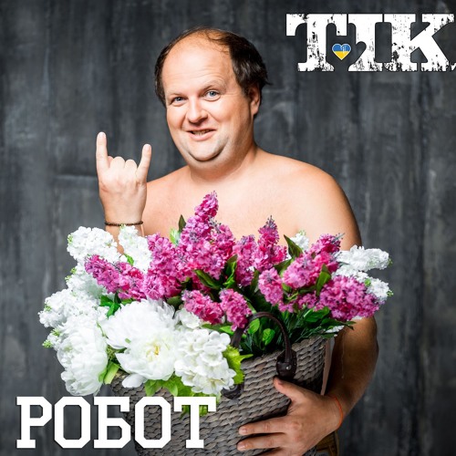 ТІК - Робот