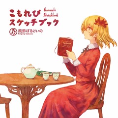 こもれびスケッチブック - クロスフェード