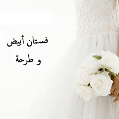 فستان أبيض و طرحة