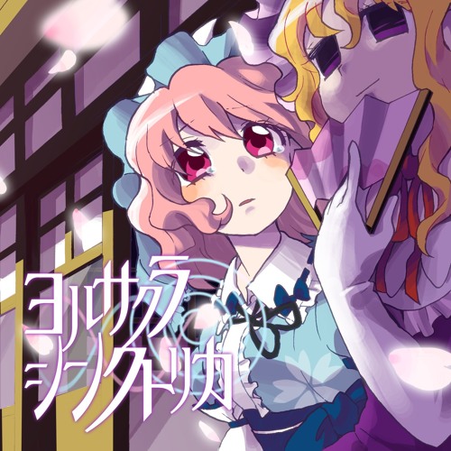 【C90新譜】CIES-0006『ヨルサクラシンクトリカ』XFD【2日目q-04a】