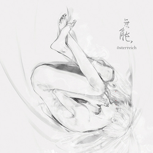 無能