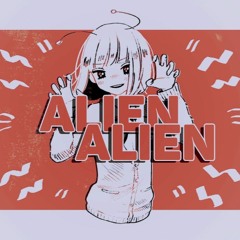 【爽快に】エイリアンエイリアン 歌ってみた ver.Sou