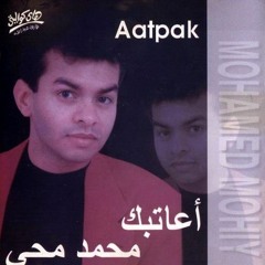 Mohammad Mohi - Aatbak | محمد محي - أعاتبك