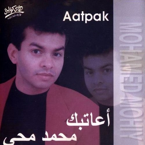 ’Mohammad Mohi - Habina Garahona | محمد محي - حبينا جرحونا
