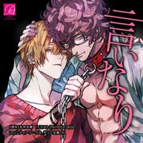 Stream Nevaeh Listen To Bl 言いなり 興津和幸 阿部敦 丸木文華 Iinari Playlist Online For Free On Soundcloud Stream Nevaeh Listen To Bl 言いなり 興津和幸 阿部敦 丸木文華 Iinari Playlist Online For Free On Soundcloud