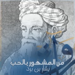 رُواة | من المشهور بالحب - بشار بن برد