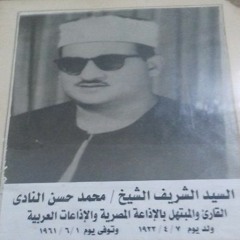 الشيخ محمد حسن النادى .. المرسلات والنبأ
