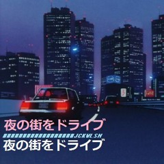 ► 夜の街をドライブ ﻿２００２◄