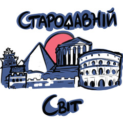Стародавній Світ