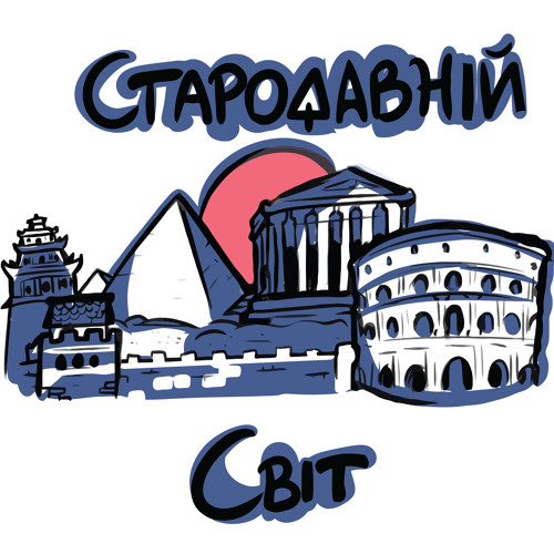 Стародавній Світ