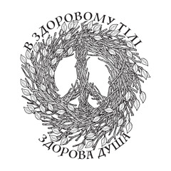В Здоровоми Тілі Здорова Душа