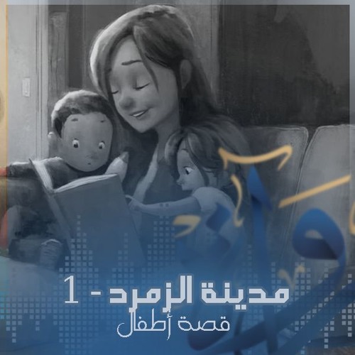 رُواة | مدينة الزمرد (الجزء الأول) - قصة أطفال