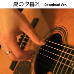 "夏の夕暮れ"- 50秒サンプル