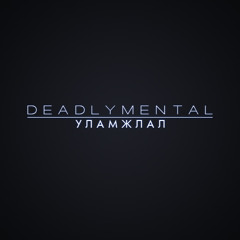 Deadlymental - Уламжлал 1