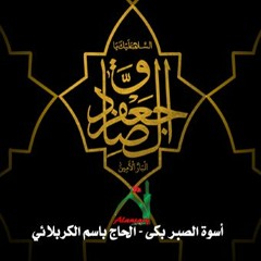 أسوة الصبر بكى - الحاج باسم الكربلائي