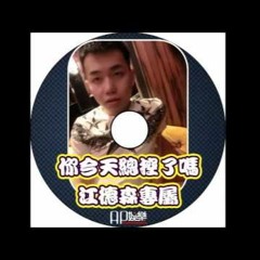 Ap娛樂 - 你今天總控了嗎(江德森專屬)