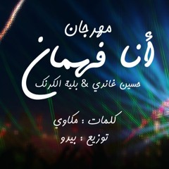 مهرجان أنا فهمان - غاندي وبلية الكرنك | توزيع بيدو