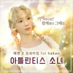 아틀란티스 소녀 - 태연 (소녀시대)