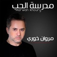 Marwan Khoury Madraset Elhobb مروان_خوري مدرسة الحب#
