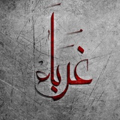 غرباء - عبد الرحمن رضوان