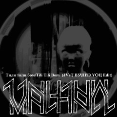 V▲LH▲LL - Тили Тили Бом/Tili Tili Bom  (ЈѴѕҬ ВӠӋӀЍЭ ҮѺЦ Edit)