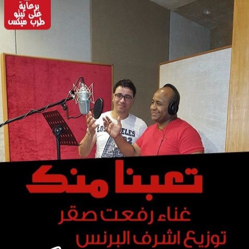 رفعت صقر - تعبنا منكـ 2016