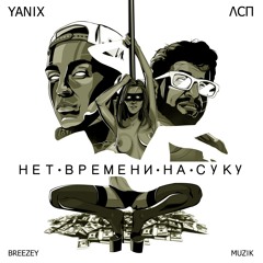 Нет Времени На Суку (feat. ЛСП) [Prod. by Breezey Muzik]