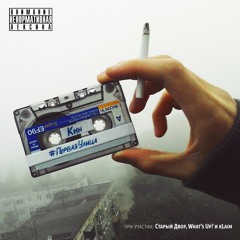 Кин - 14. Был Бы Другим (ft. Старый Двор) [#ПерваяУлица]