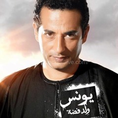 احمد سعد - تتر مسلسل يونس ولد فضه