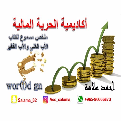 أكاديمية الحرية المالية - ملخص كتاب مسموع أبي الفقير أبي الغني روبرت كيوساكي