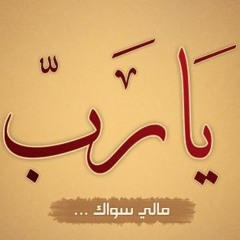 يا رجائي - مشاري العرادة رحمه الله