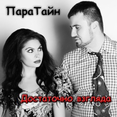 ПараТайн - Достаточно взгляда