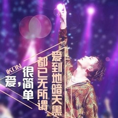 I LOVE YOU (爱很简单) [Ai Hen Jian Dan] - iKON (Herosofremix)