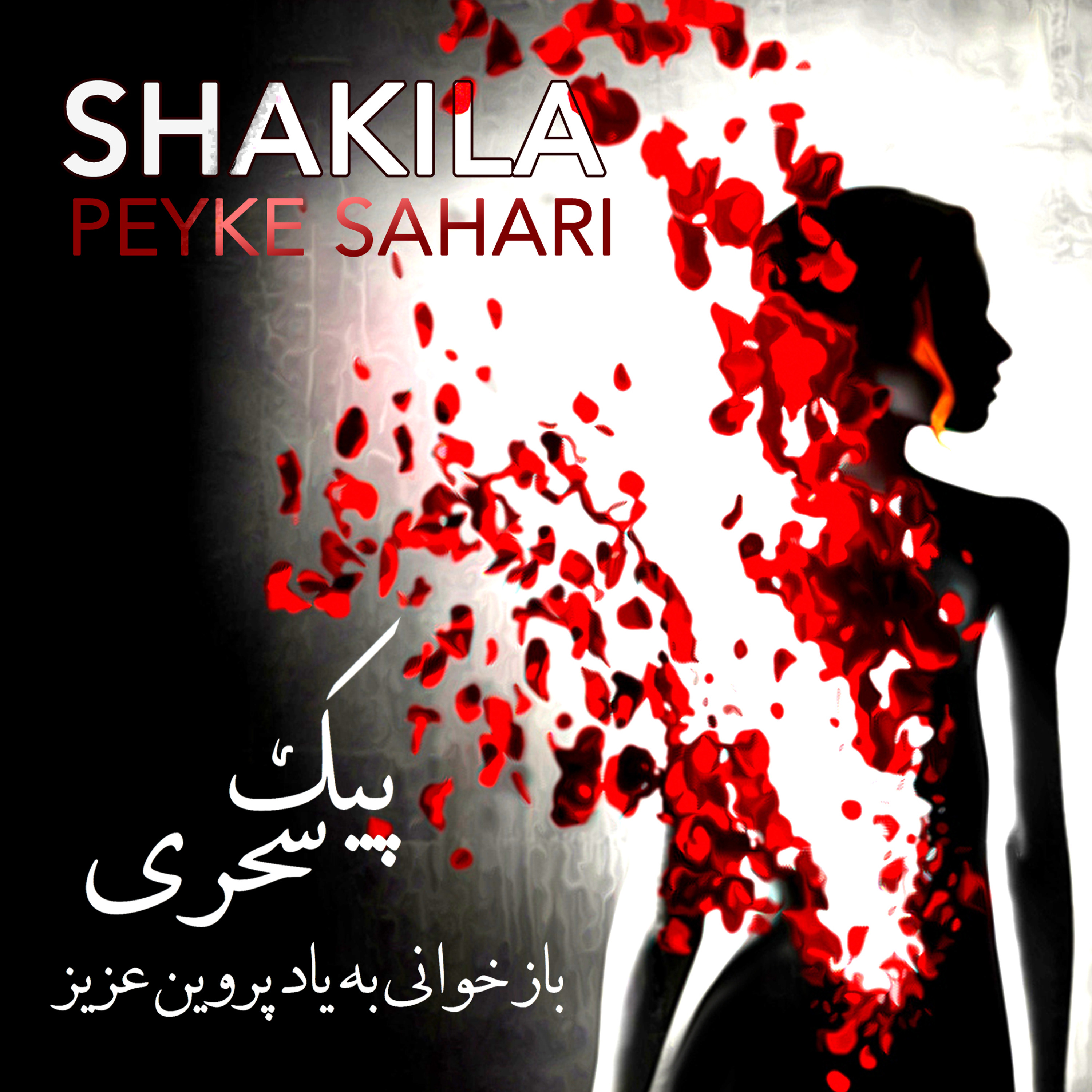 SHAKILA/شکیلا