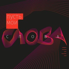 СЛОВО ЖИЗНИ YOUTH - Пусть Мои Слова (prod. by Mickey)