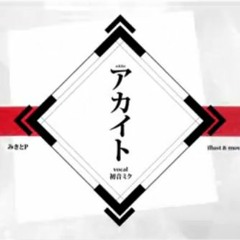 Akaito (アカイト) - Kumoshi