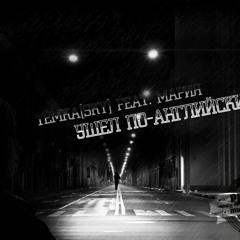 Ушёл по-английски