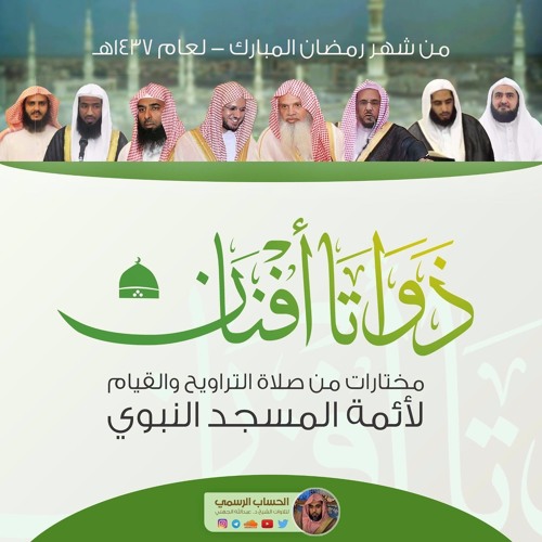 ذواتا أفنان | مختارات من صلوات أئمة المسجد النبوي في شهر رمضان المبارك لعام 1437هـ
