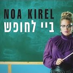 נועה קירל - ביי לחופש