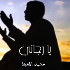 نشيد يا رجائي | محمد المقيط