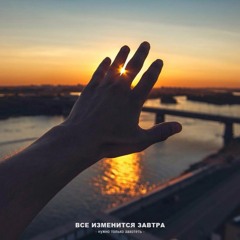 MART OF SKY - Все изменится завтра (2016)
