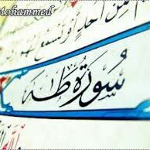 سورة طه الشيخ مشاري بن راشد العفاسي (رواية خلف)