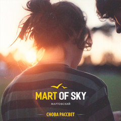 MART OF SKY - Снова рассвет (2016)